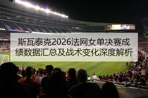 si-wa-tai-ke-fa-wang-nv-dan-jue-sai-cheng-ji-shu-ju-hui-zong-ji-zhan-shu-bian-hua-shen-du-jie-xi-2-657.jpg