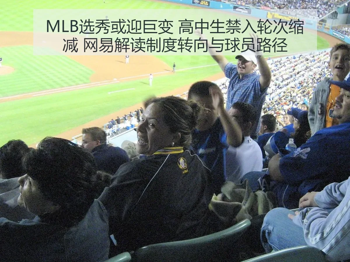 MLB选秀或迎巨变 高中生禁入轮次缩减 解读制度转向与球员路径