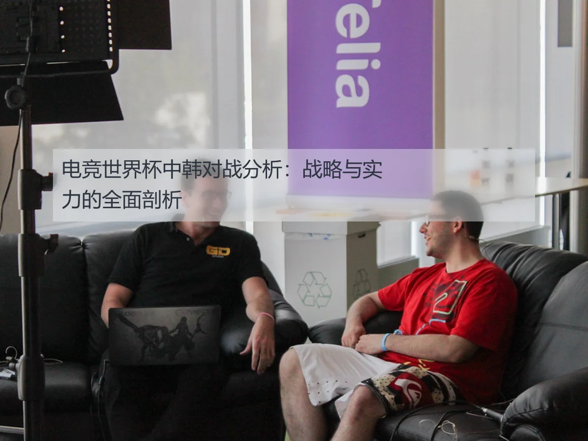 电竞世界杯中韩对战分析：战略与实力的全面剖析